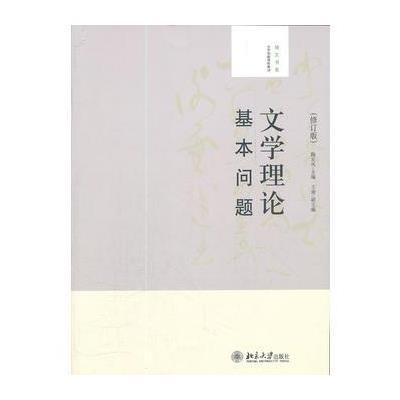 文学理论基本问题(修订版)