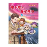 有趣的科学漫画爱做梦的爱因斯坦5热气球是魔术师 9787110076439