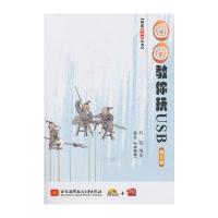 圈圈教你玩USB(第2版)(内附光盘和PCB)(藏经阁) 9787512410923