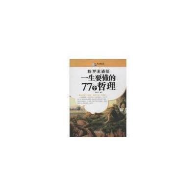 跟罗素感悟一生要懂的77个哲理