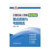 注册结构工程师专业考试要点透视与考题精选