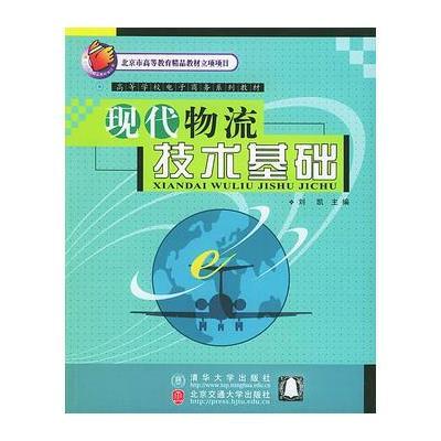 现代物流技术基础——高等学校电子商务系列教材 9787810822640