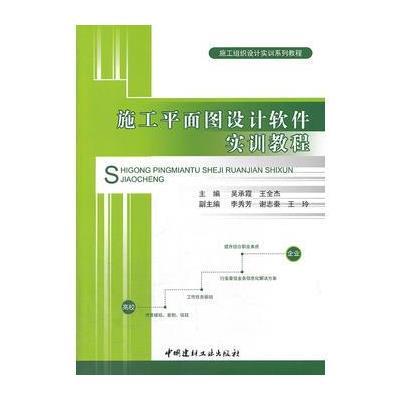 施工平面图设计软件实训教程/施工组织设计实训系列教程