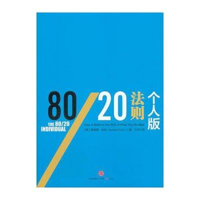 80/20法则 个人版 9787508642840