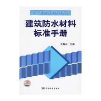 建筑防水材料标准手册——建筑材料标准手册系列 9787506640145