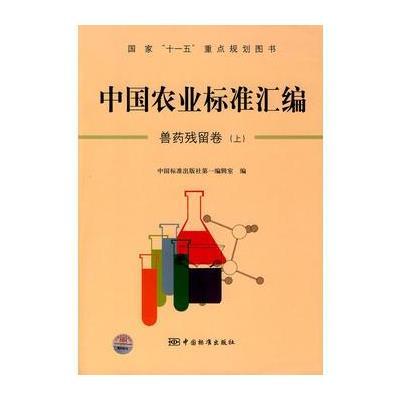 中国农业标准汇编： 兽药残留卷(上)——国家“十一五”重点规划图书 978750