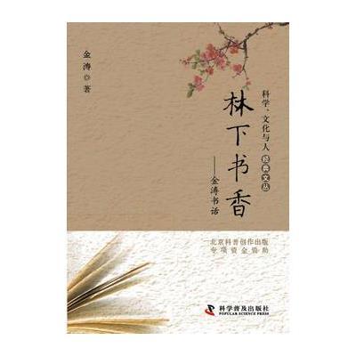 科学、文化与人经典文丛--林下书香——金涛书话(一本文化人的读书笔记)