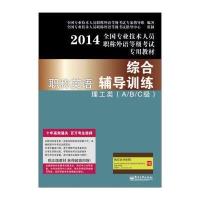 2014全国专业技术人员职称外语等级考试专用教材：职称英语综合辅导训练理工类(A/B/C级)