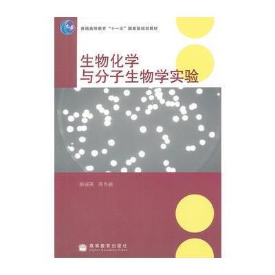 生物化学与分子生物学实验