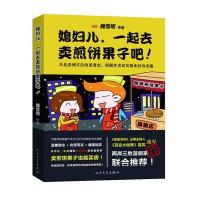 《媳妇儿，一起去卖煎饼果子吧》天涯人人猫扑数百万网友热捧漫画神帖，根据