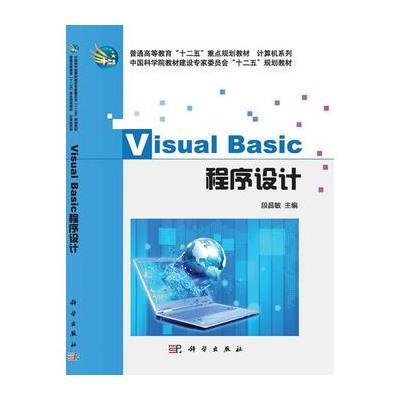 VisualBasic程序设计 中国科学院教材建设专家委员会十二五规划教材、普通