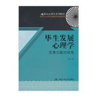 毕生发展心理学：发展主题的视角(21世纪心理学系列教材)