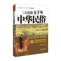 三天读懂五千年中华民俗：图文典藏版