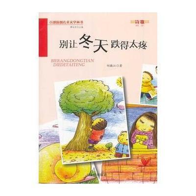 别让冬天跌得太疼 百部原创儿童文学丛书 诗歌