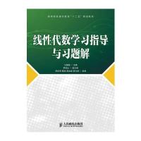 线性代数学习指导与习题解 9787115344793