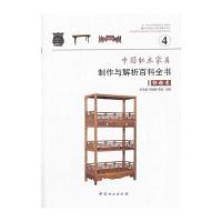 中国红木家具制作与解析百科全书—柜格类 9787503873294