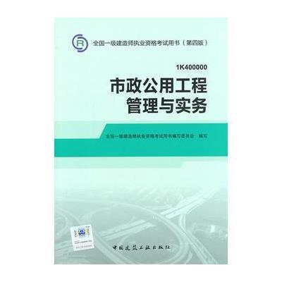 2014年一级建造师教材市政公用工程管理与实务(第四版)