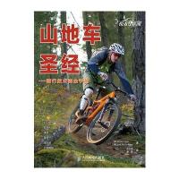 山地车圣经——骑行技术完全手册