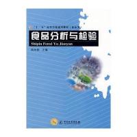 “十一五”高等学校通用教材(食品类)——食品分析与检验 9787502624859