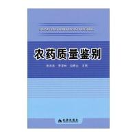 农药质量鉴别 9787508287522