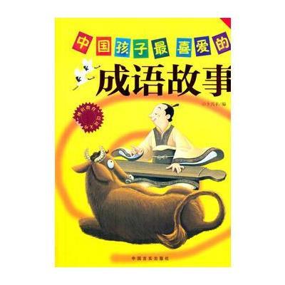 中国孩子喜爱的成语故事(“博识教育”泛读文库)