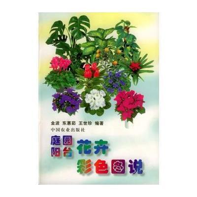 庭园阳台花卉彩色图说 9787109048867