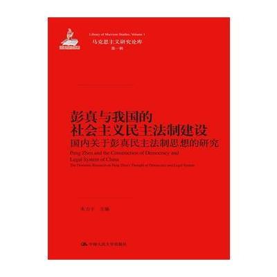 彭真与我国的社会主义民主法制建设：国内关于彭真民主法制思想的研究(马克思主义研究论库 辑)