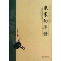 米襄阳年谱