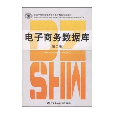 全国中等职业技术学校电子商务专业教材：电子商务数据库(第2版)