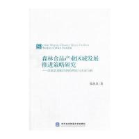 森林食品产业区域发展推进策略研究——以湖北襄阳为例的理论与实证分析 978