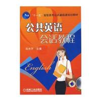 公共英语会话教程(附光盘)