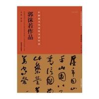 中国最具代表性书法作品 郭沫若作品和上海交通大学出版社书法篆刻