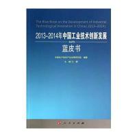 2013-2014年中国工业技术创新发展蓝皮书