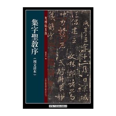 集字圣教序(周文清本)