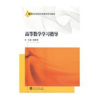 高等数学学习指导