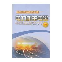 (教材)电力机车电器(中专)(铁路职业教育铁道部规划教材)