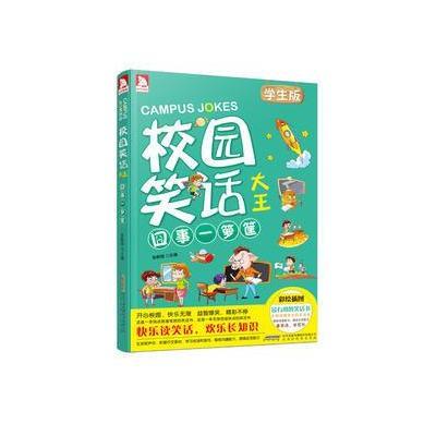 《学生版校园笑话大王：囧事一箩筐》 9787807694700