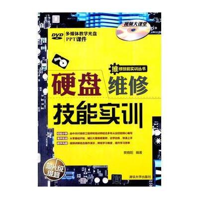 硬盘维修技能实训(配光盘)(维修技能实训丛书)