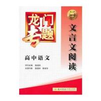 2014新版龙门专题高中语文文言文阅读 9787508843209