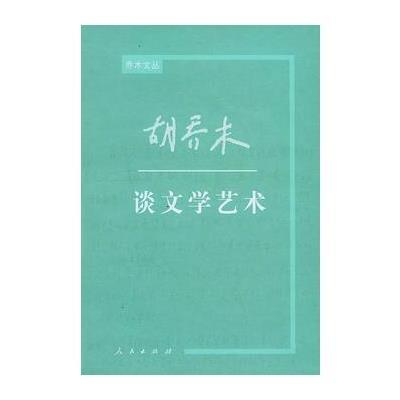 胡乔木谈文学艺术——乔木文丛