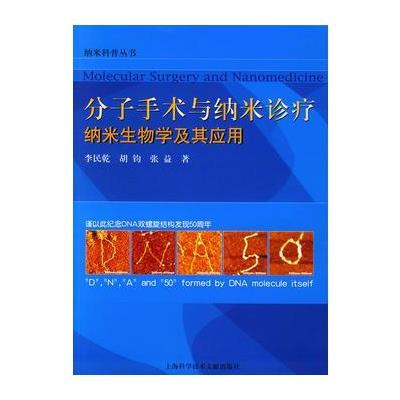 分子手术与纳米诊疗：纳米生物学及其应用