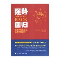 强势回归：重建大脑恢复力，抵达幸福彼岸(心灵修复与心灵成长系列)