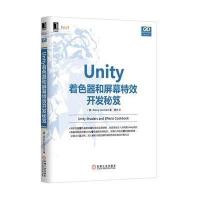 Unity着色器和屏幕特效开发秘笈 9787111480563