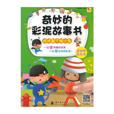 奇妙的彩泥故事书 坏坏是个胆小鬼 9787504222633
