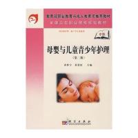 母婴与儿童青少年护理(中职)(第二版)