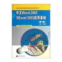 中文Word2003与Excel 2003应用基础(计算机及应用专业)(第2版) 978704021022