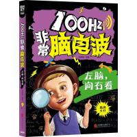 小学生全脑智力开发 100Hz非常脑电波 左脑，向右看