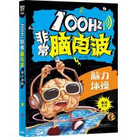 小学生全脑智力开发 100Hz非常脑电波 脑力体操