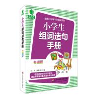 青苹果精品学辅3期 小学生组词造句手册 大夏书系 9787567522947