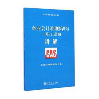 企业会计准则第9号——职工薪酬